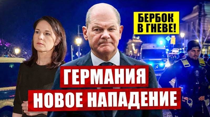 📹 Новое потрясение в Германии. Бербок в гневе. Новости сегодня