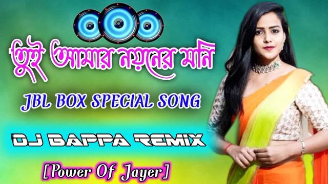 Tui Amar Noyoner Moni.Dj Bappa Remix.Jbl Special Remix 👉 DJ BAPPA REMIX 👉 POWER OF JAYER