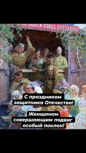 С 23 февраля!