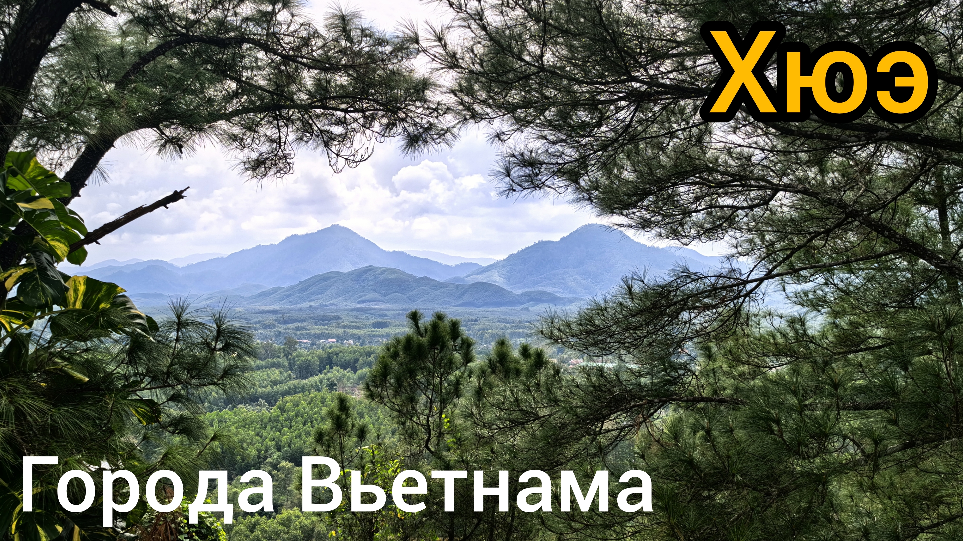 Города Вьетнама: Хюэ