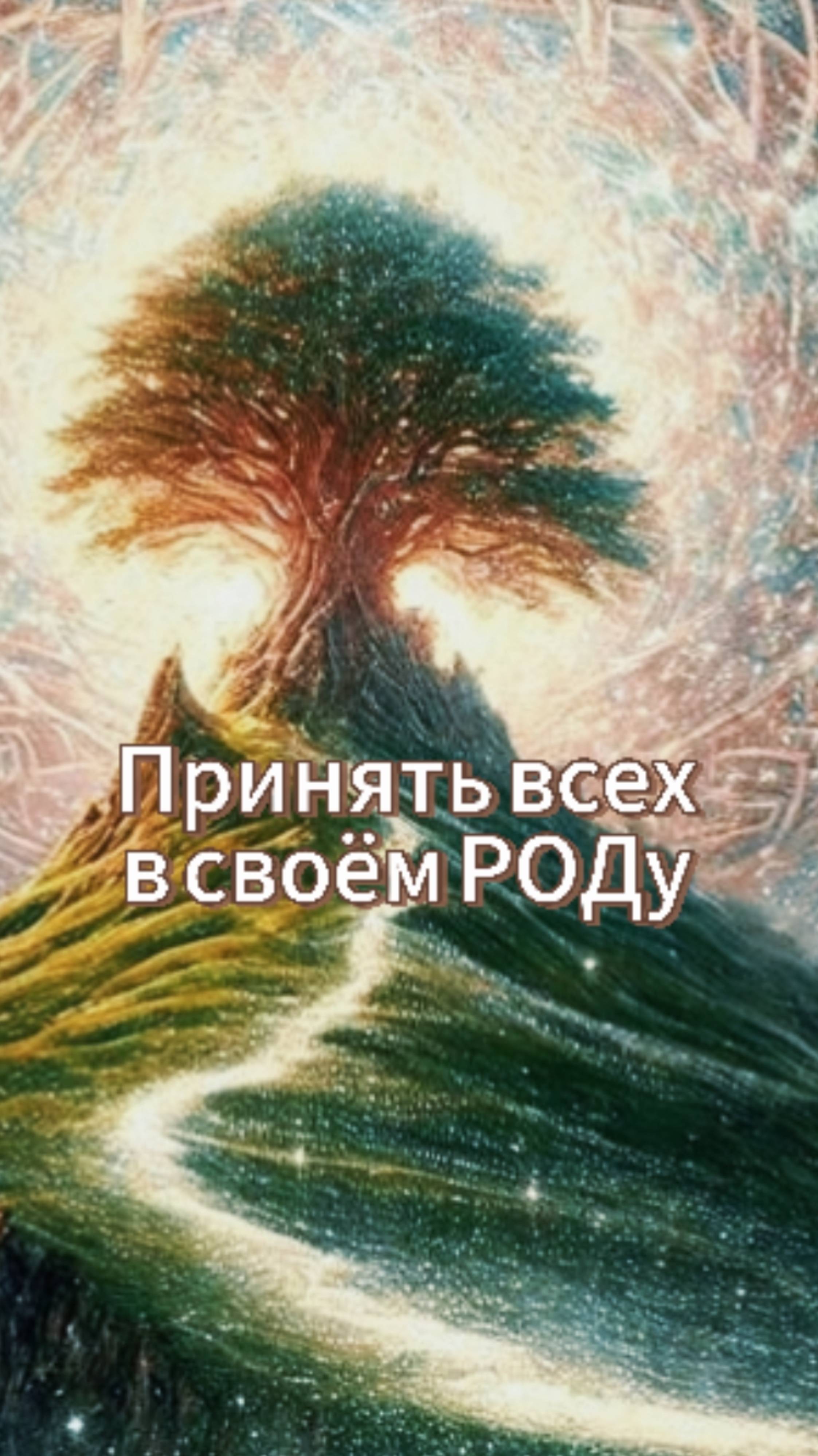 Важно принять всех в своём РОДу.
