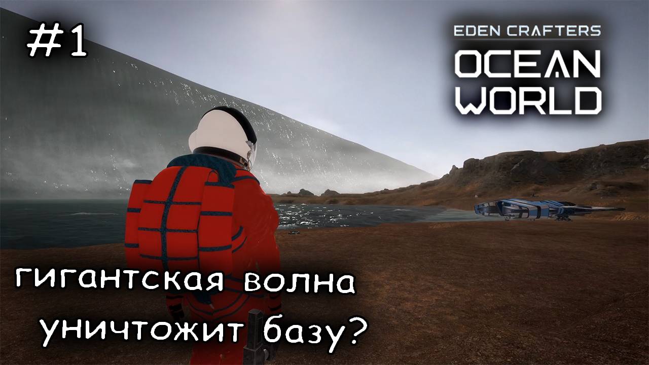 как выжить на водной экзопланете #1 ► Ocean World Eden Crafters Prologue