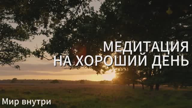 Утренняя медитация на успех и хороший день | 5 минут визуализации