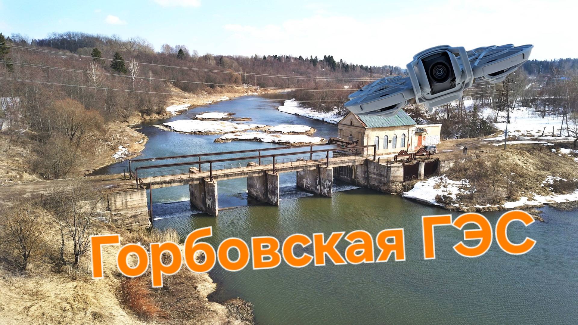 Горбовская ГЭС — заброшенная гидроэлектростанция на реке Руза