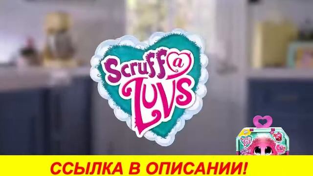 пушистик потеряшка scruff