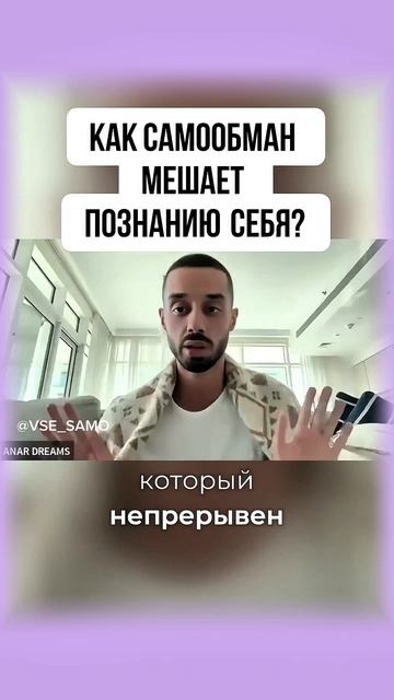 Как самообман мешает