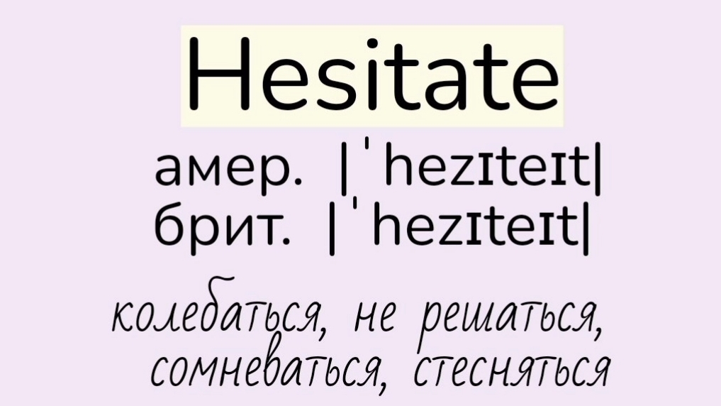 Verbs followed by Infinitive/глаголы, после которых употребляется инфинитив 👉hesitate, hope