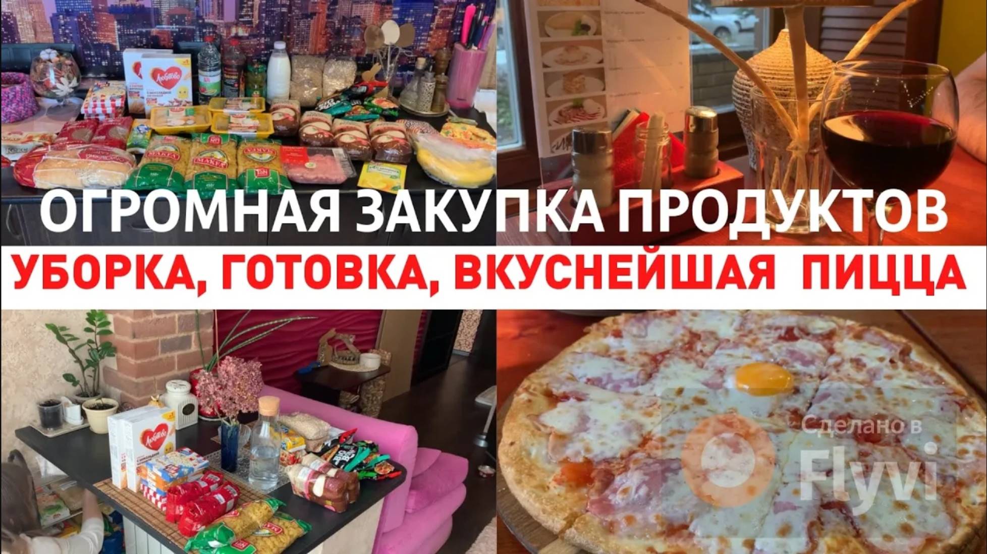 ОГРОМНАЯ ЗАКУПКА ПРОДУКТОВ 🔥 МОТИВАЦИЯ на УБОРКУ ✅ ГОТОВЛЮ УЖИН🥘 ПАВЛОВСКАЯ КУРОЧКА 😍ПИЦЦА в КАФЕ