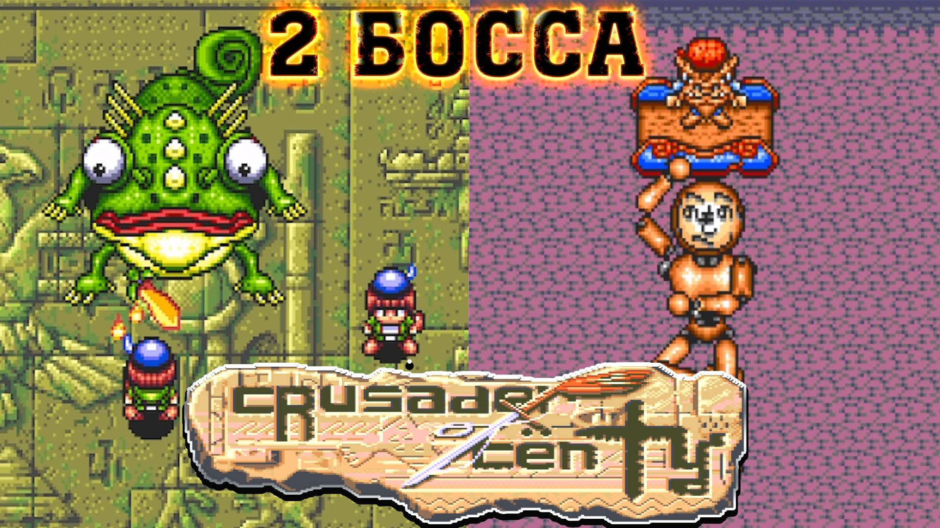 РЕТРОЛОМКА! CRUSADER OF CENTY (SEGA) 1994 ► ЛАБИРИНТ И БИТВА С ДВУМЯ БОССАМИ ► ПРОХОЖДЕНИЕ #11