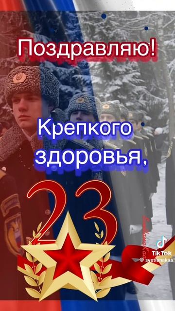 Поздравляю С Днем Защитника Отечества! Желаю вам счастья, здоровья, любви и удачи!