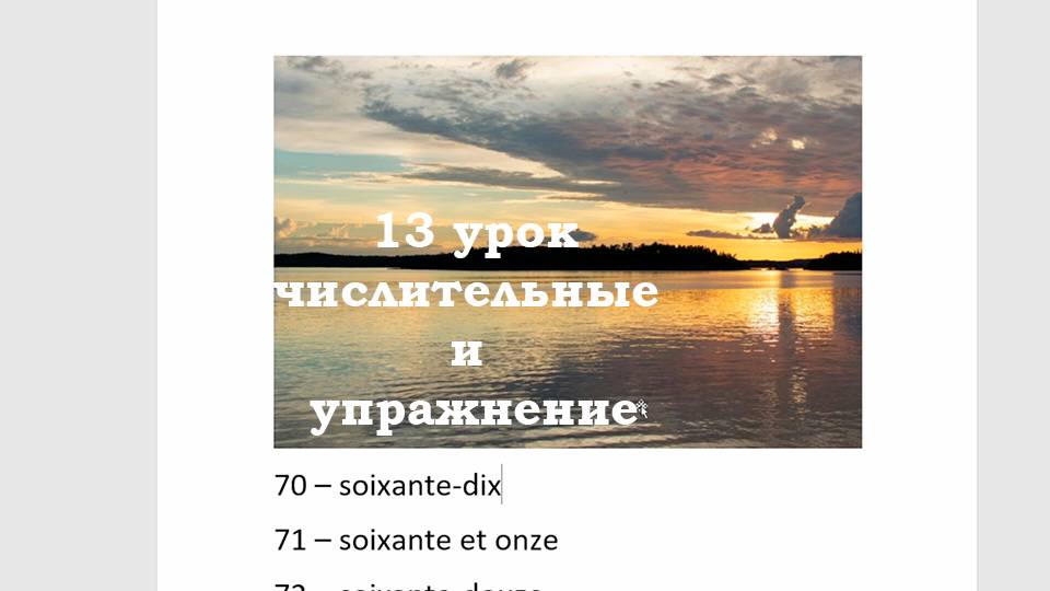 Французский язык легко с Агатой, 13 урок, продолжение, числительные и упражнение на перевод