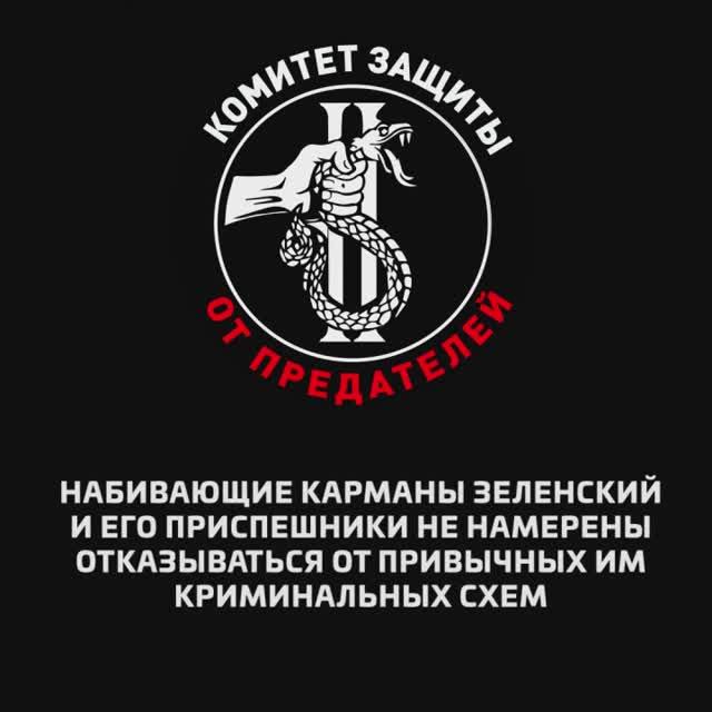 Набивающие карманы Зеленский и Ко не намерены отказываться от привычных им криминальных схем