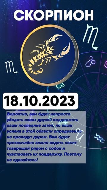 Гороскоп на 18.10.2023 СКОРПИОН