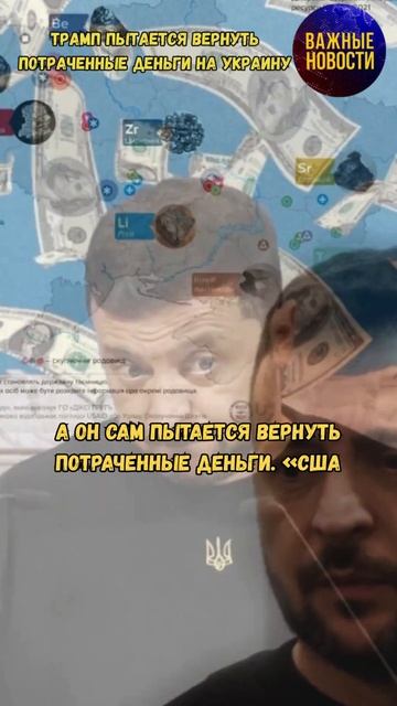 Трамп пытается вернуть потраченные деньги на Украину #новости #сми #украина #сша #зеленский #трамп