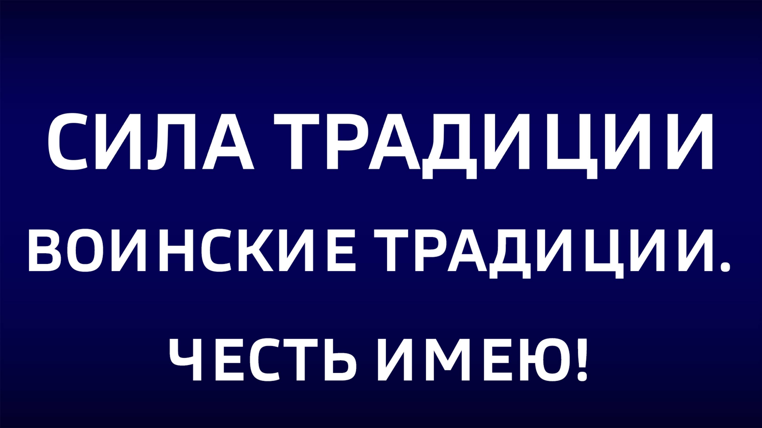 Сила традиции. "Воинские традиции. Честь имею!"