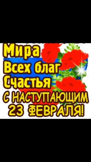 С ПРАЗДНИКОМ  23 МУЖИКИ