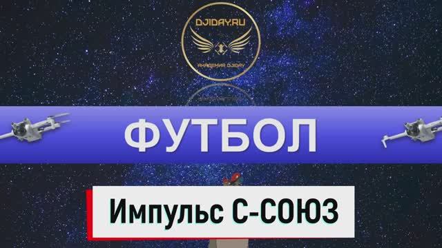 Импульс С -Союз в2