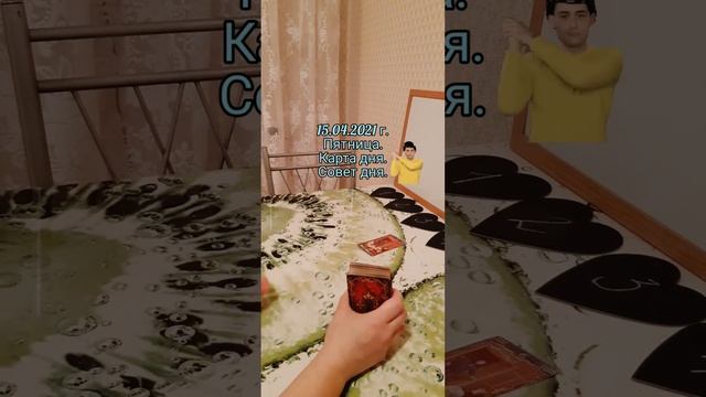 🏆 15.04.2021 г. Четверг. Карта дня. Совет дня.