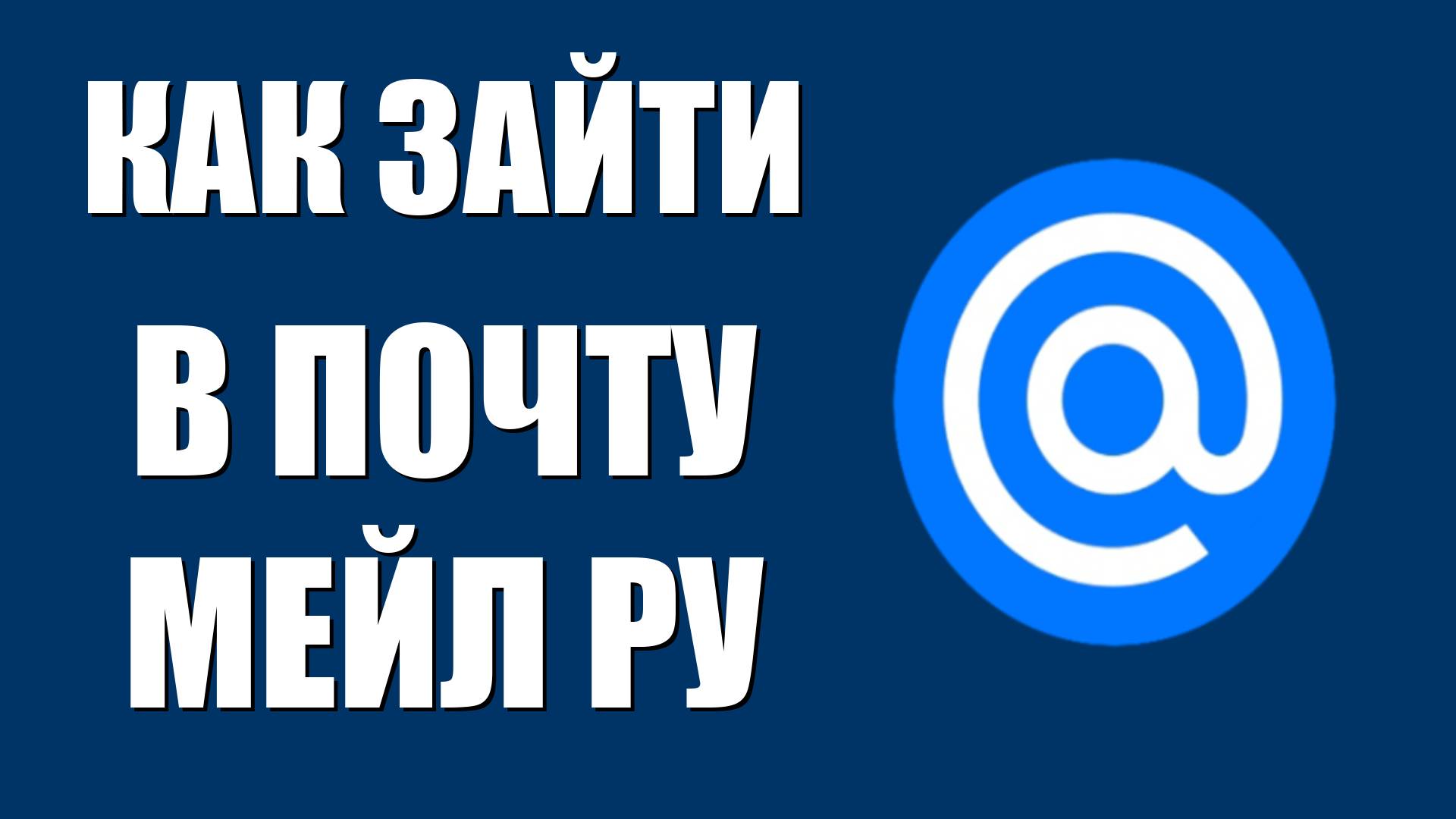 Как зайти в почту Мейл ру