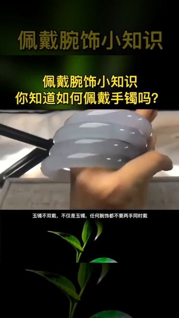 手腕是女人第一风情线，带错可就尴尬咯！了解这几点让你一秒变女神#手镯#涨知识#穿搭