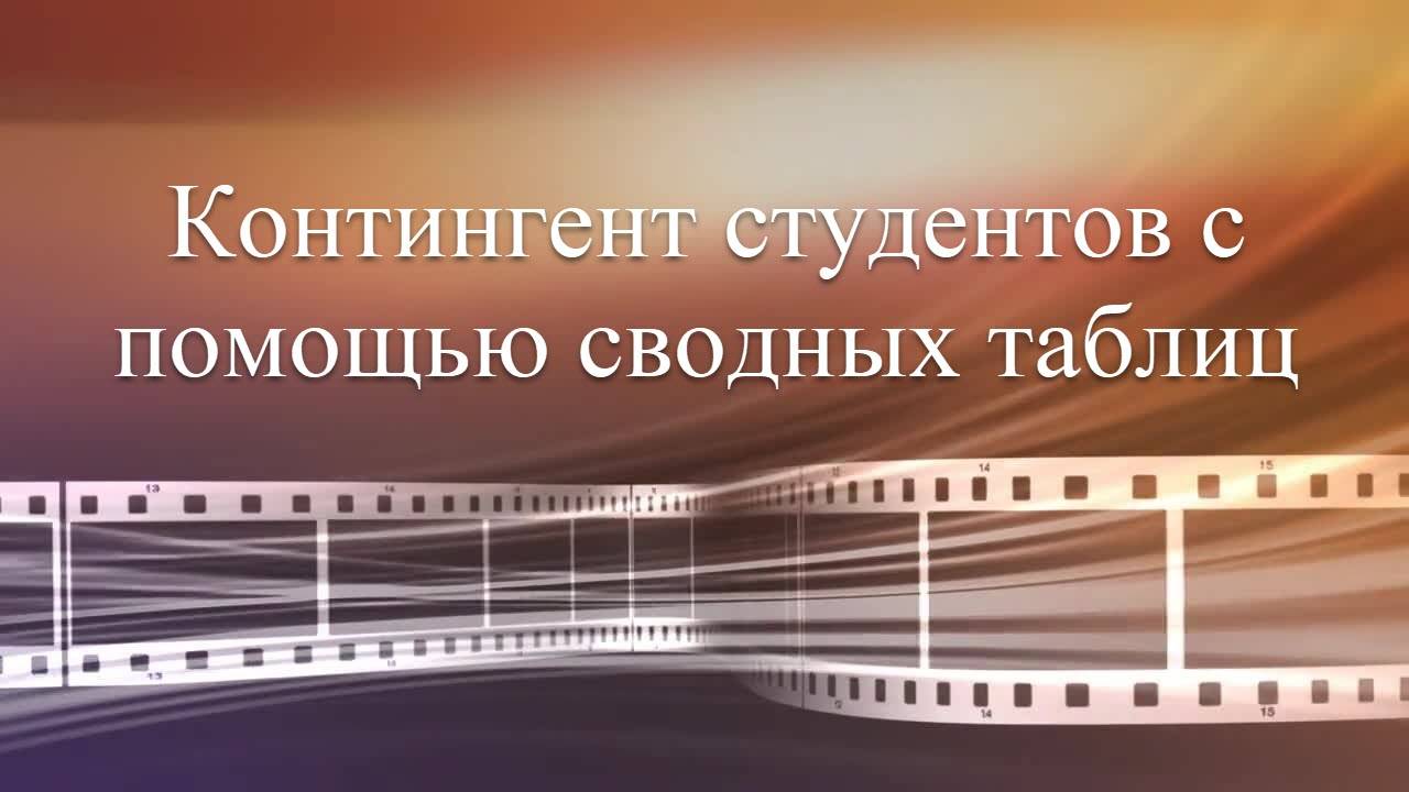 Контингент студентов с помощью сводных таблиц