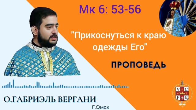 Прикоснуться к краю одежды Его