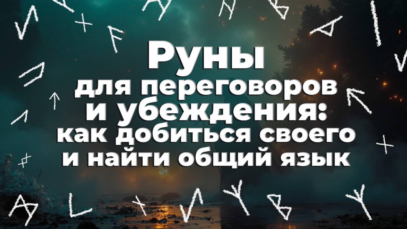 Руны для переговоров и убеждения: как добиться своего и найти общий язык