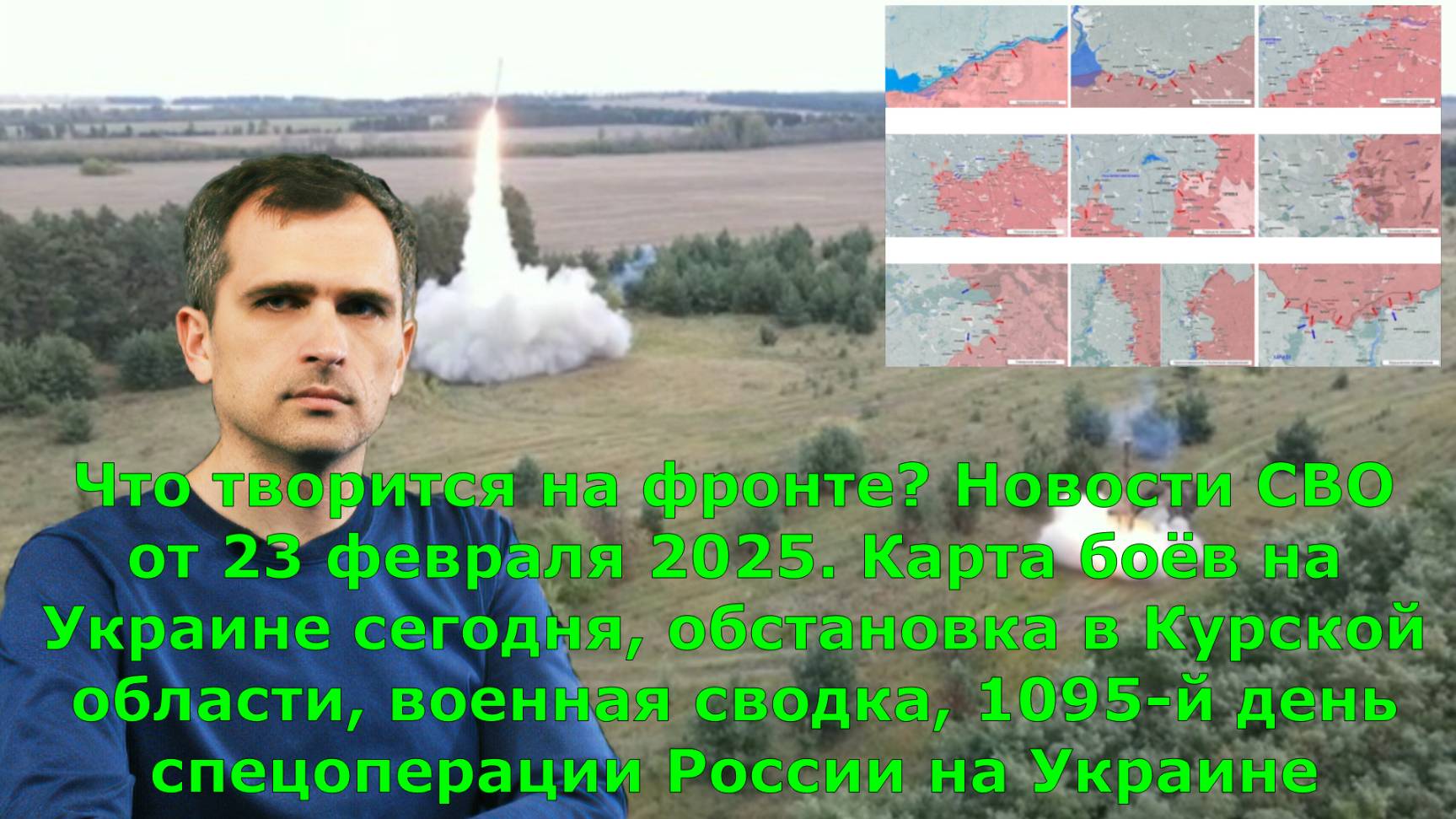 Что творится на фронте? Новости СВО от 23 февраля 2025. Карта боёв на Украине сегодня, обстановка
