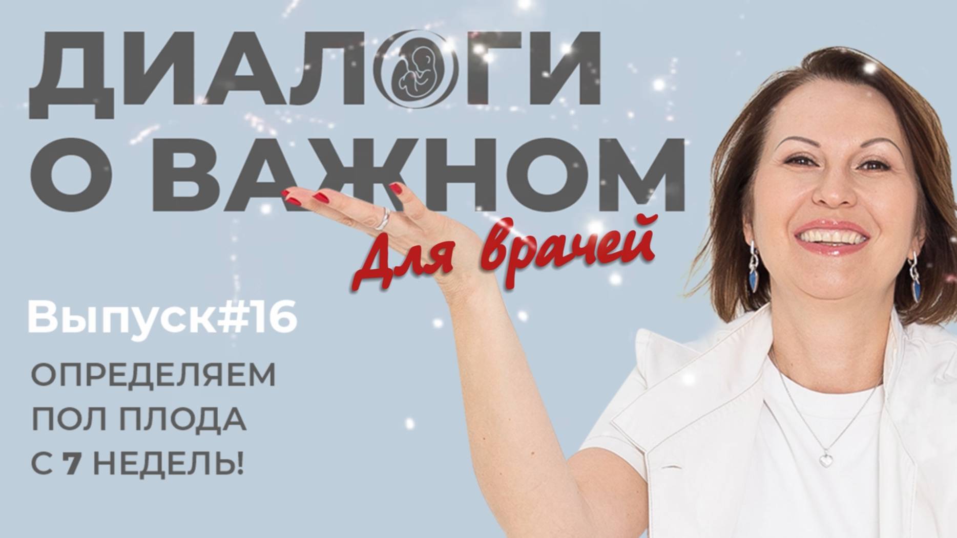 Выпуск 16. Определяем пол плода с 7 недель