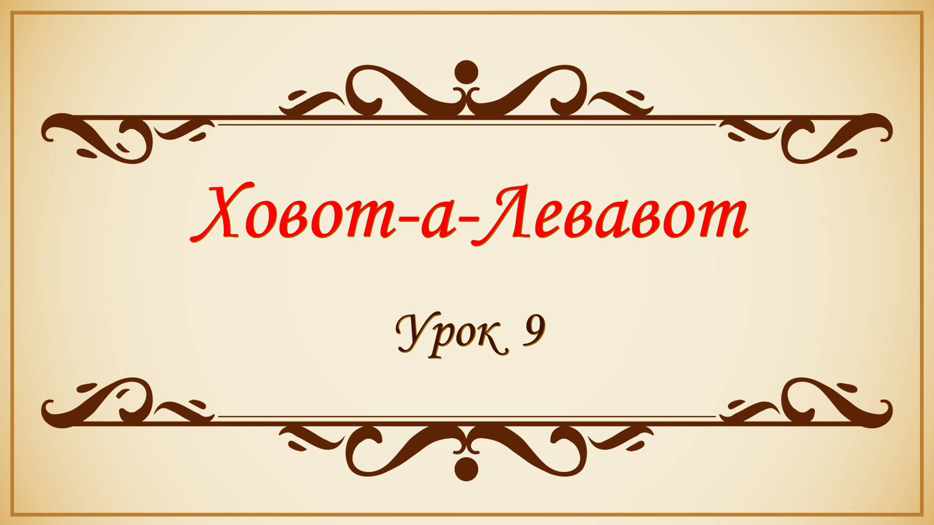 Заповеди сердца - 9 урок