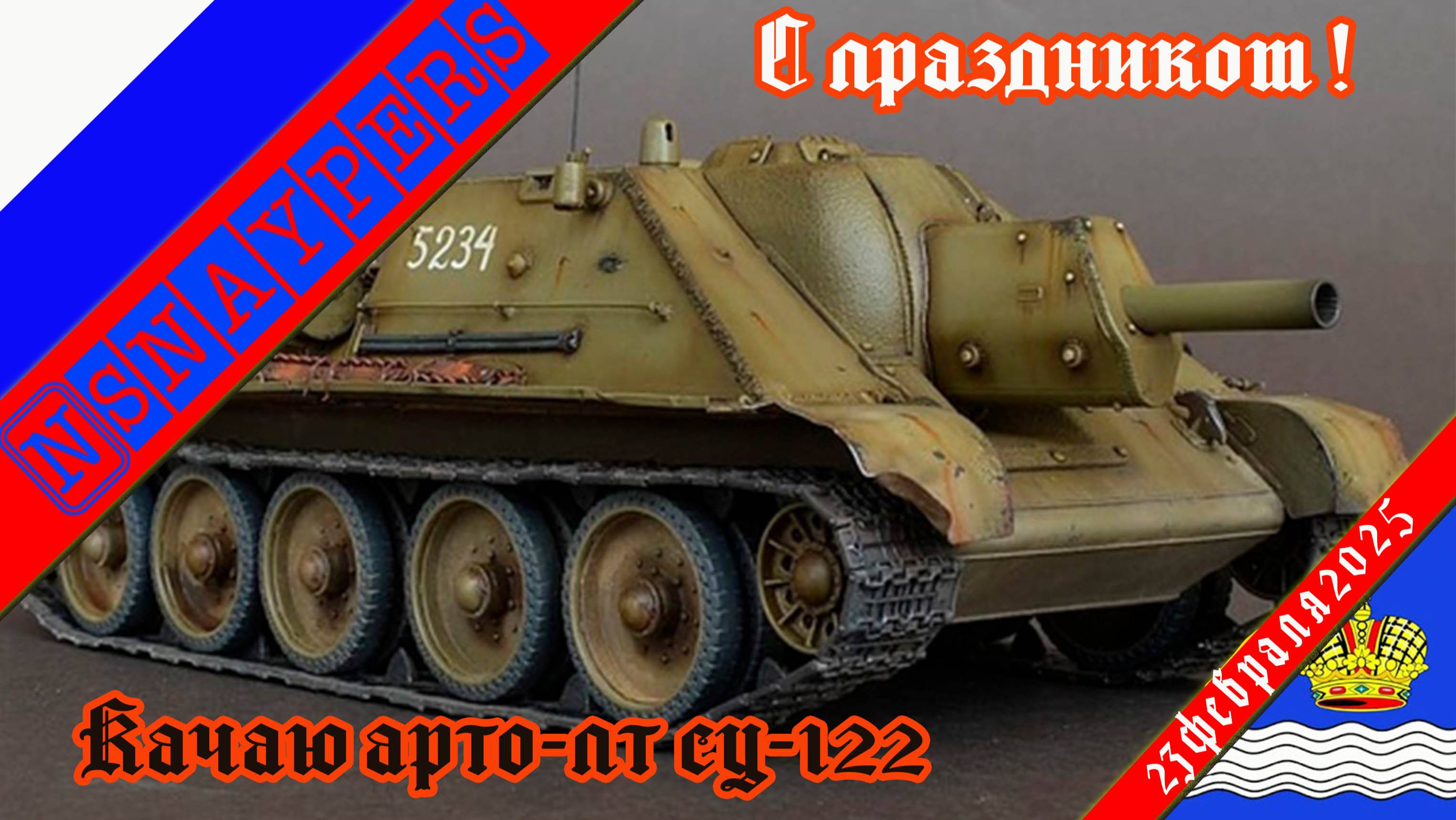 Кто служил - С ПРАЗДНИКОМ!
