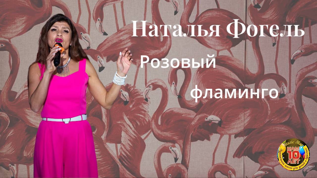 Фогель Наталья Розовый фламинго