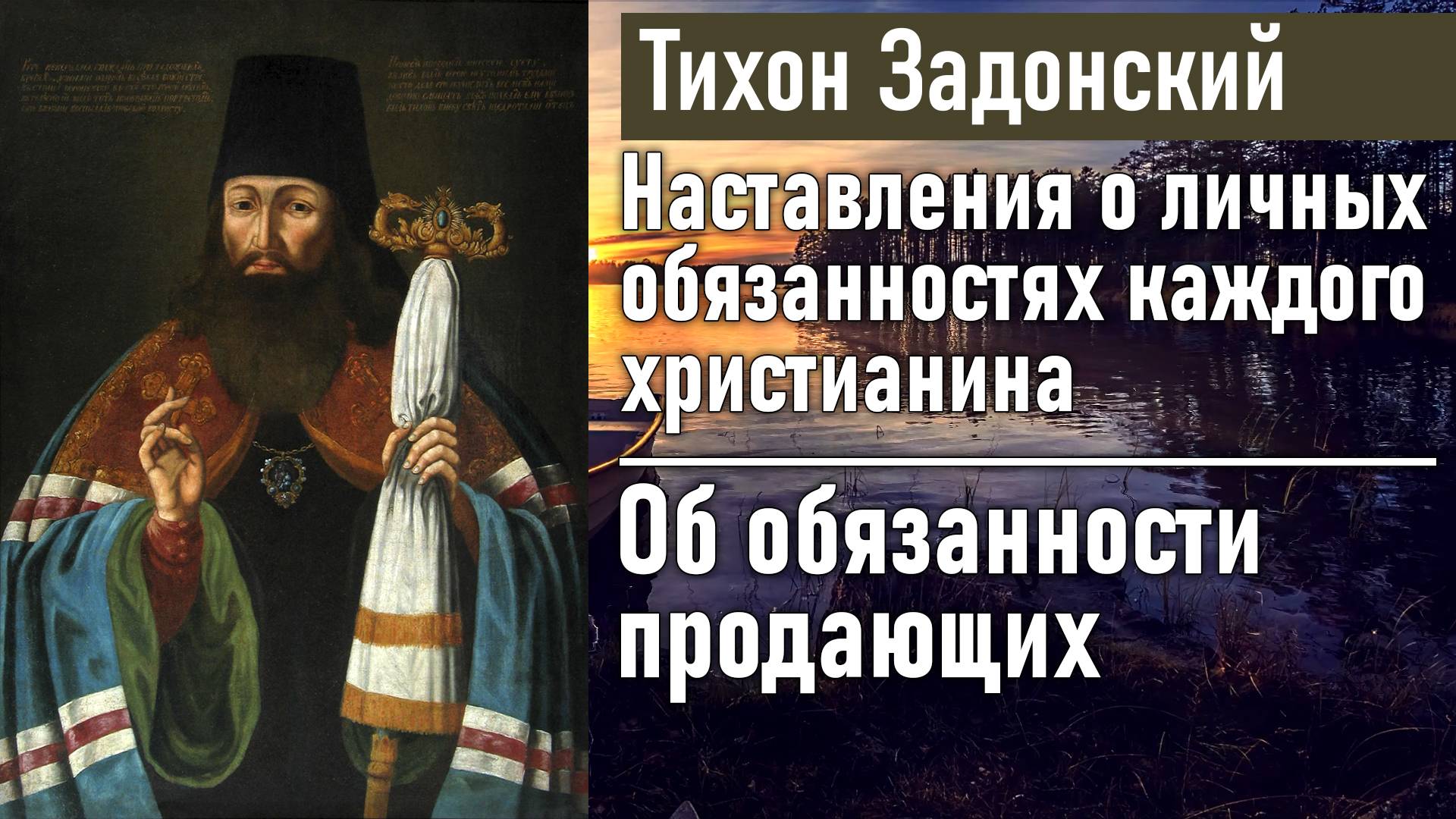 Об обязанности продающих / Тихон Задонский - наставления о личных обязанностях каждого христианина