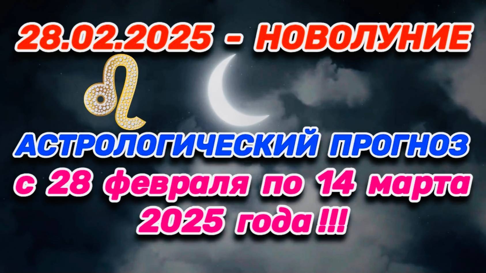 ЛЕВ: "СОБЫТИЯ от НОВОЛУНИЯ с 28.02.2025 по 14.03.2025!!!"