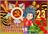 с 23 февраля