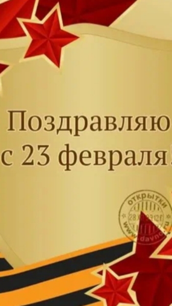 Поздравляю дорогие мужчины с праздником,С Днём Защитника Отечества 🇷🇺!!!