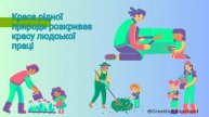 "Екологічне виховання дитини в сім'ї" (вихователь Світлана Кулик)