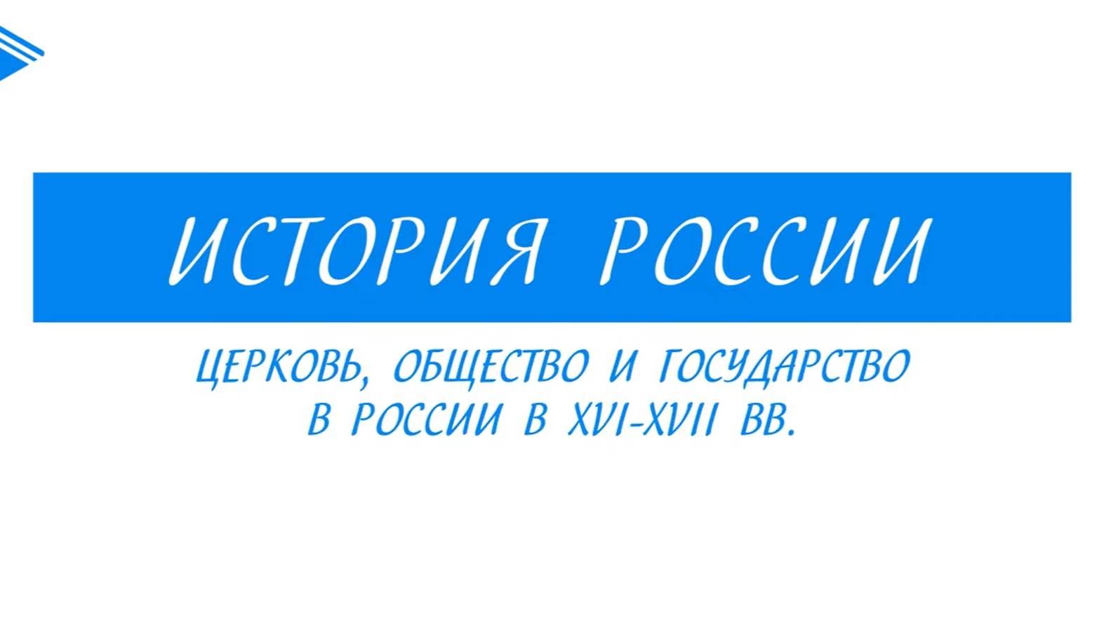 7 класс - История России - Церковь, общество и государство в России в XVI-XVII вв.