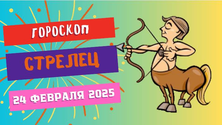 ♐ Гороскоп на сегодня: 24 февраля 2025 для Стрельца