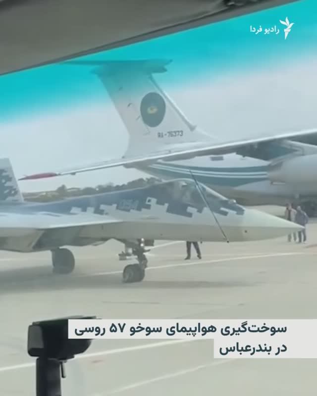 Су-57 в порту Бендер-Аббас на юге Ирана?