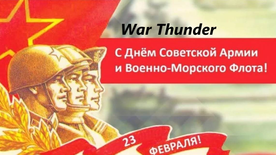 War Thunder с 23 февраля защитники!!!