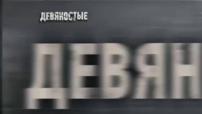 Девяностые это время потерь, АВТОР: ꁴꃅꀤꁴꈤ