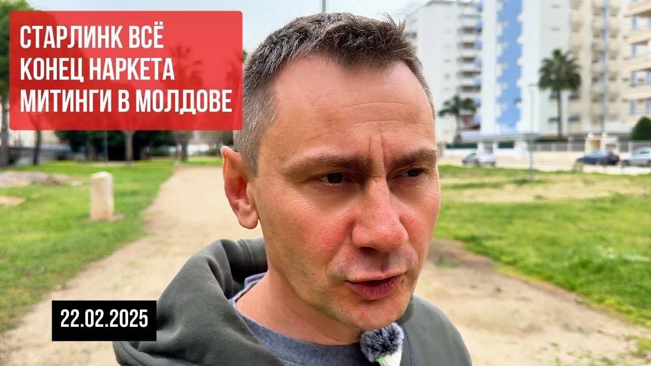 Старлинг ВСЁ. Конец Зеленского. Митинги в Молдавии. 22.02.2025