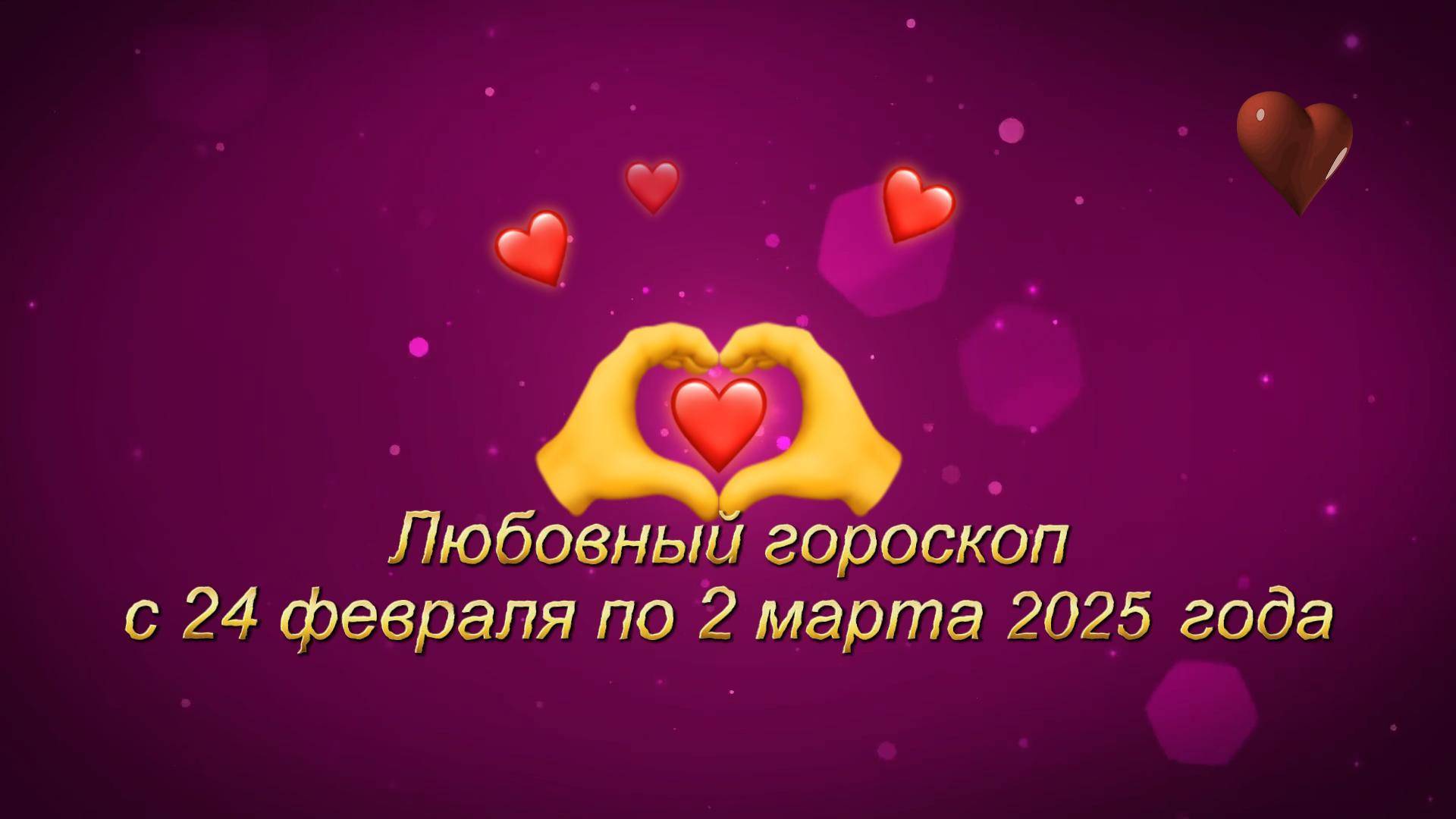 Любовный гороскоп с 24 февраля по 2 марта 2025года