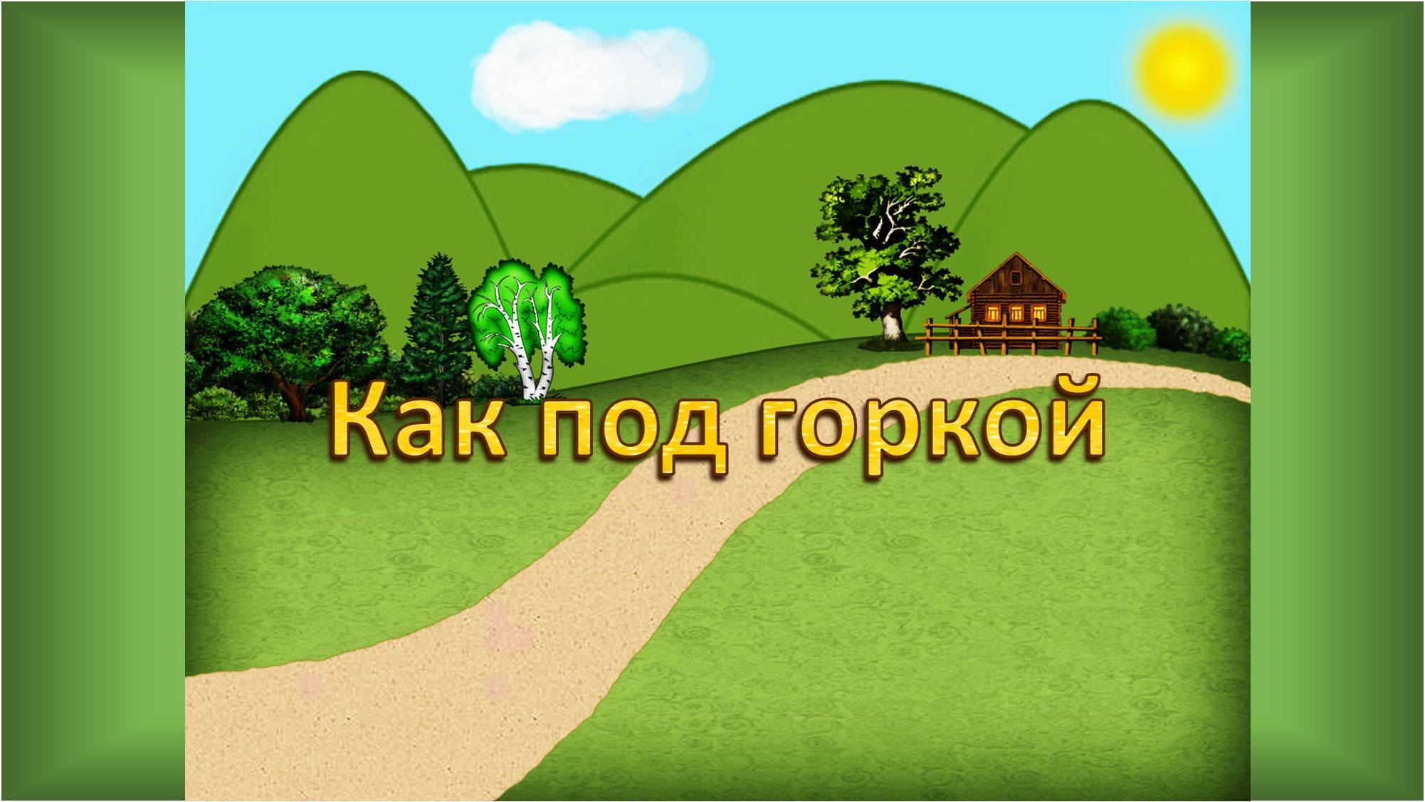 Как под горкой Песенка