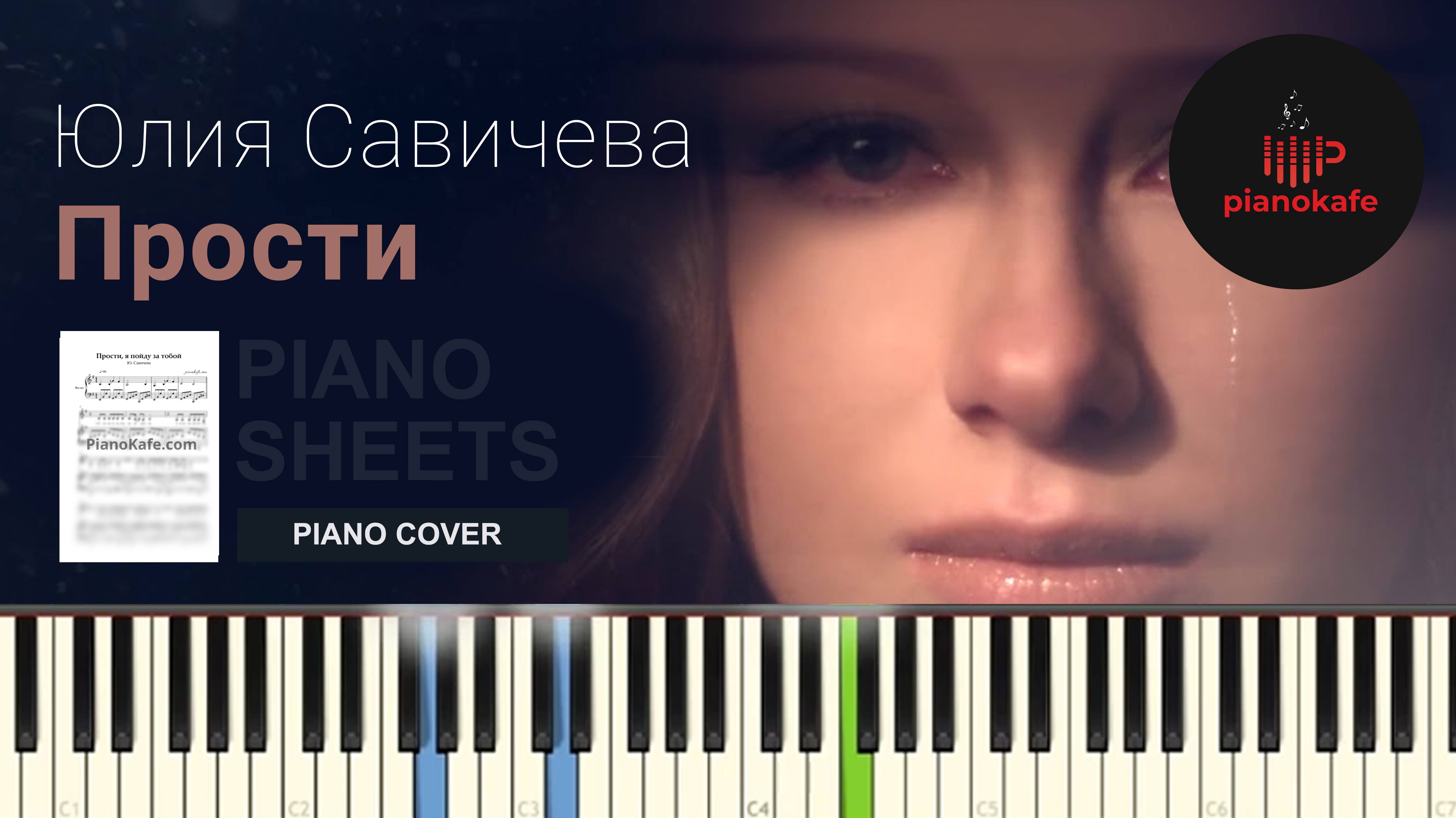 Юлия Савичева – Прости (ми минор) | АККОМПАНЕМЕНТ | PIANOKAFE