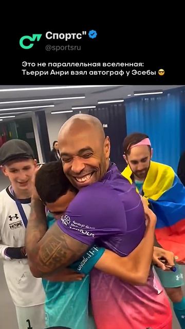 Тьерри выглядит довольно счастливым 😂
