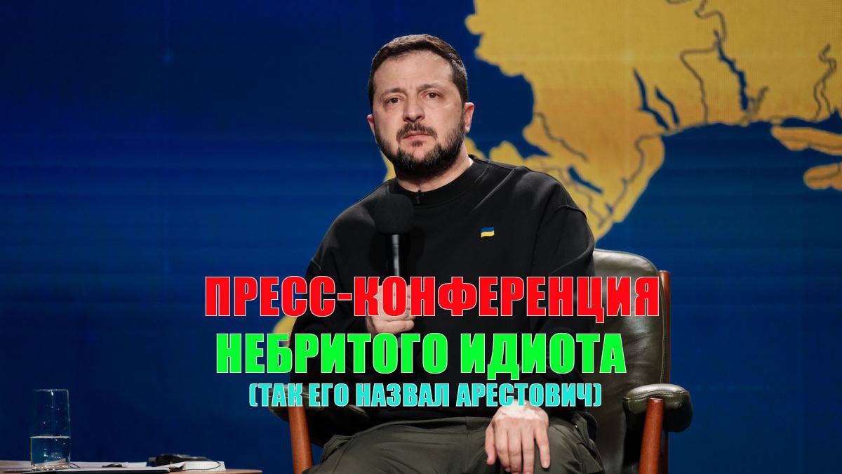 Пресс-конференция небритого иди0та