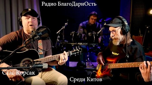 Стас Корсак | Guru Ved_An Orchestra |Среди Китов| Стрим 21.02.25