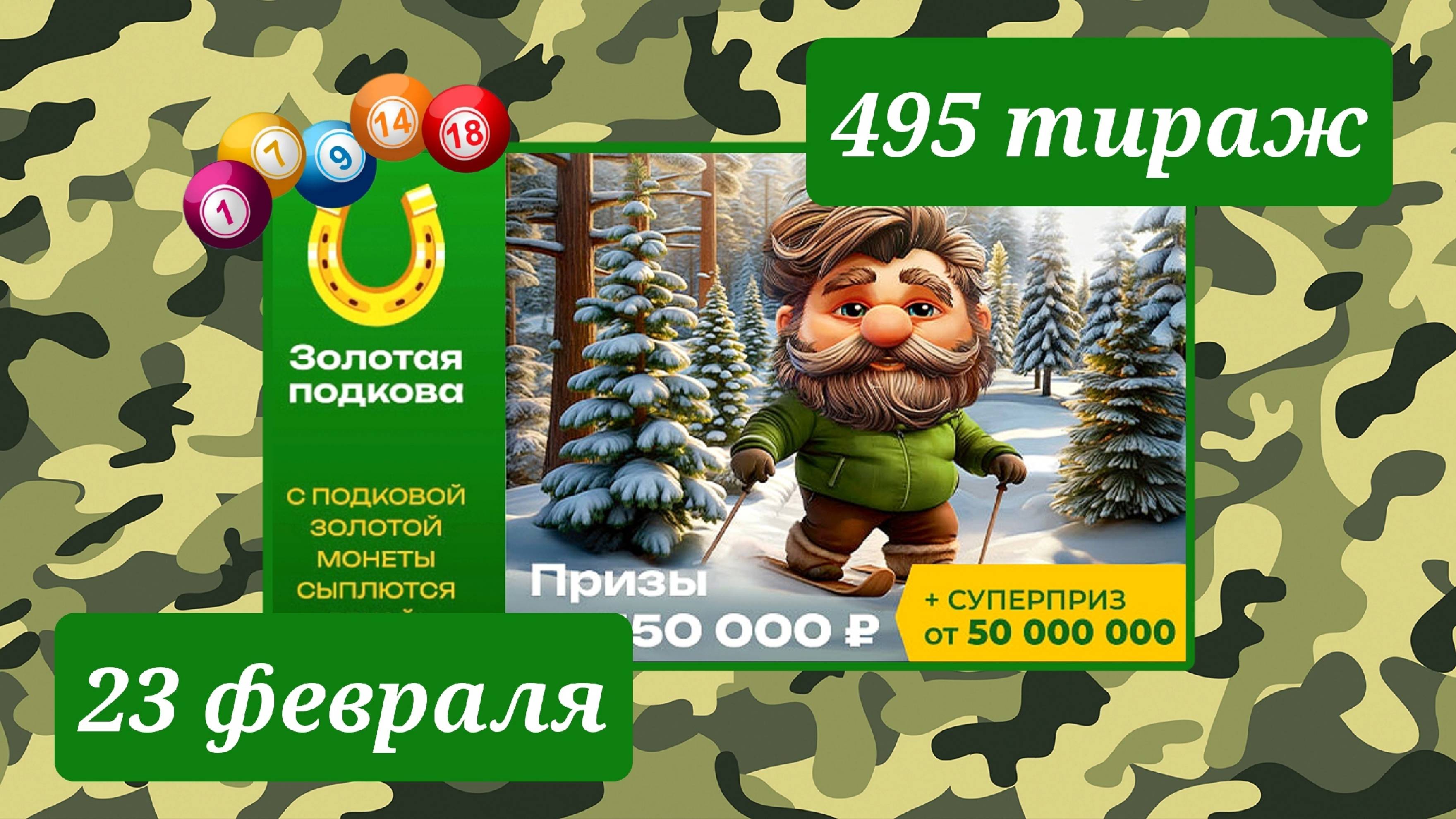 ЗОЛОТАЯ ПОДКОВА 495 тираж 23 февраля. Проверить билет под музыку с цифрами.